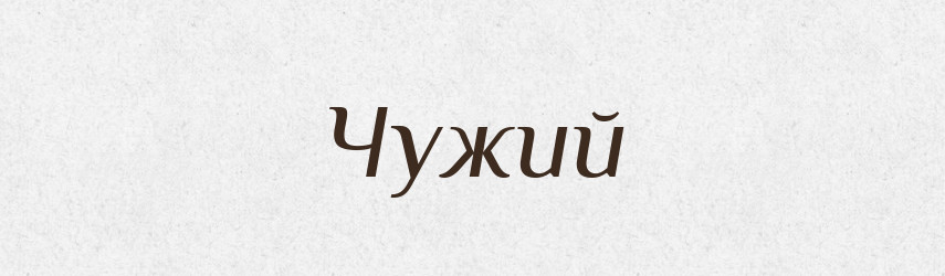 Чужий — Фразеологічний словник української мови