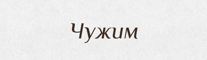 Чужим — Фразеологічний словник української мови