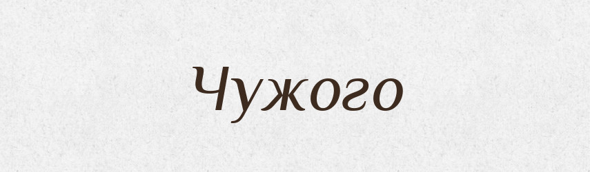 Чужого — Фразеологічний словник української мови