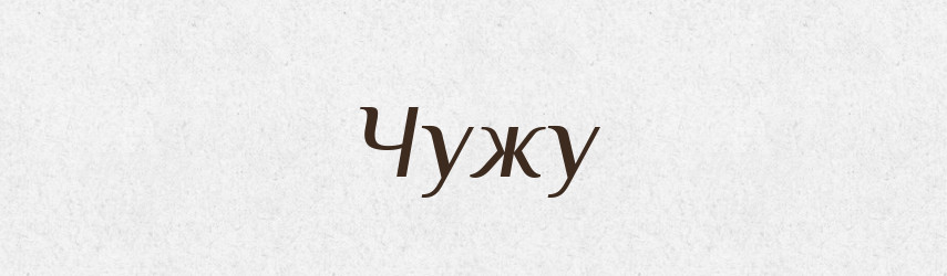 Чужу — Фразеологічний словник української мови