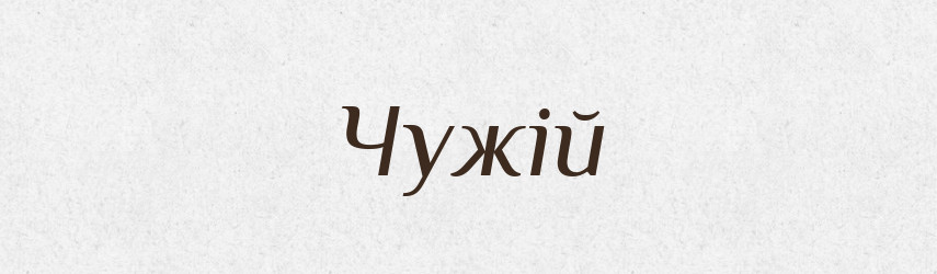 Чужій — Фразеологічний словник української мови