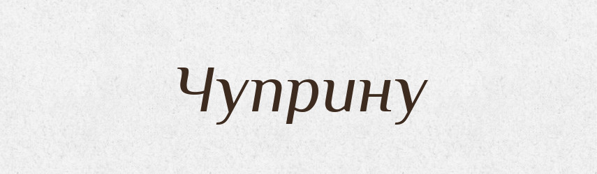 Чуприну — Фразеологічний словник української мови