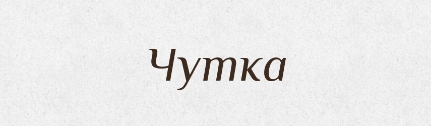 Чутка — Фразеологічний словник української мови