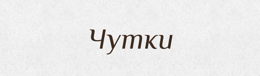Чутки — Фразеологічний словник української мови