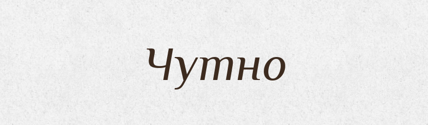 Чутно — Фразеологічний словник української мови