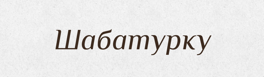 Шабатурку — Фразеологічний словник української мови