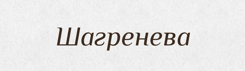 Шагренева — Фразеологічний словник української мови