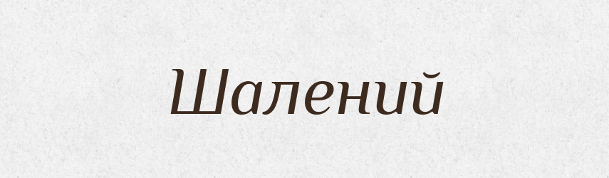 Шалений — Фразеологічний словник української мови