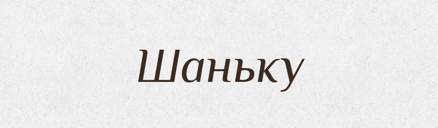 Шаньку — Фразеологічний словник української мови