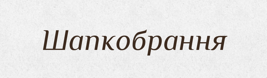 Шапкобрання — Фразеологічний словник української мови