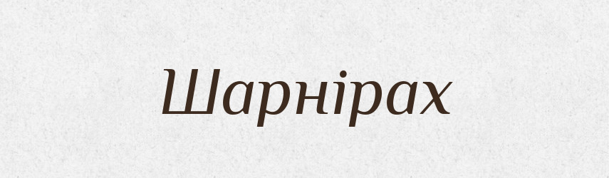 Шарнірах — Фразеологічний словник української мови