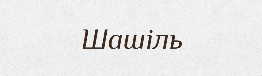 Шашіль — Фразеологічний словник української мови