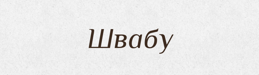 Швабу — Фразеологічний словник української мови