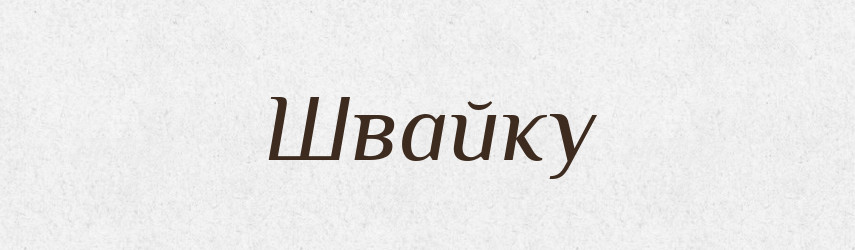 Швайку — Фразеологічний словник української мови