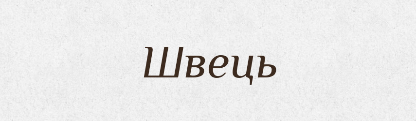 Швець — Фразеологічний словник української мови