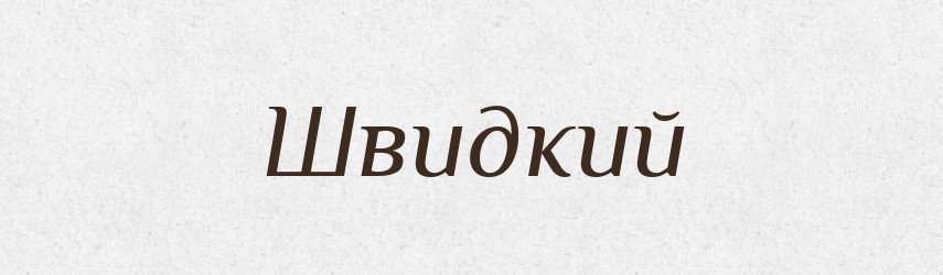 Швидкий — Фразеологічний словник української мови