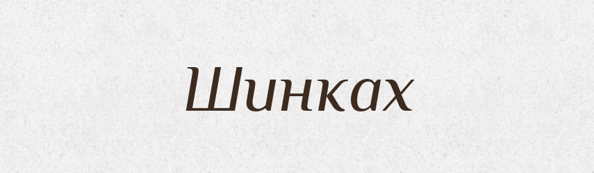 Шинках — Фразеологічний словник української мови