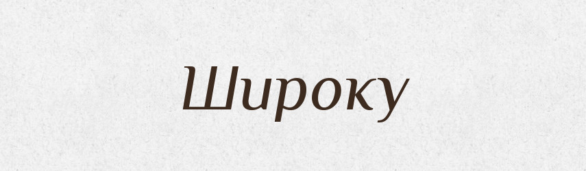 Широку — Фразеологічний словник української мови