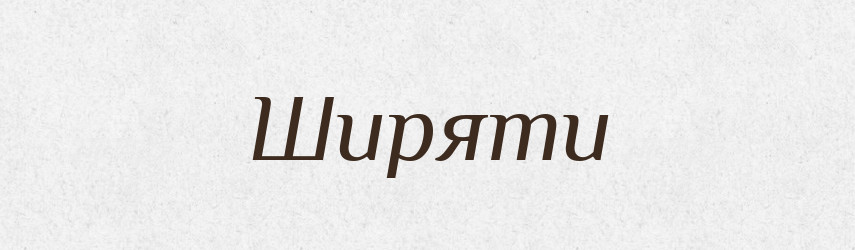 Ширяти — Фразеологічний словник української мови