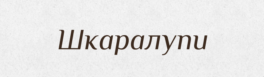 Шкаралупи — Фразеологічний словник української мови
