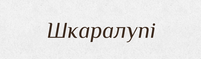 Шкаралупі — Фразеологічний словник української мови