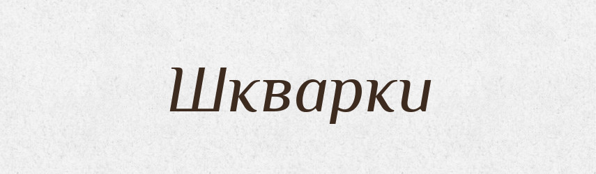 Шкварки — Фразеологічний словник української мови