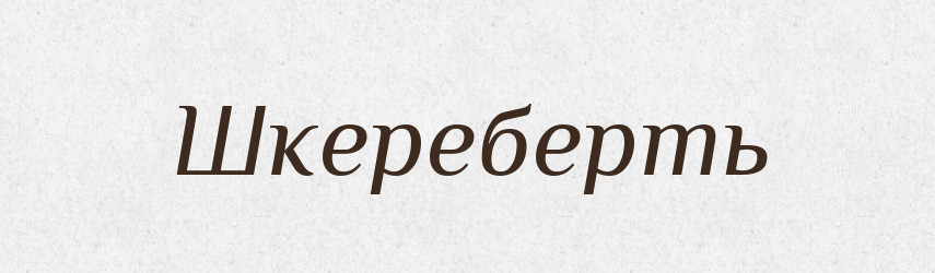 Шкереберть — Фразеологічний словник української мови