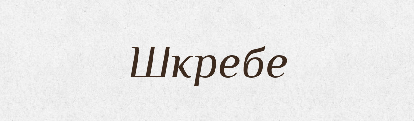 Шкребе — Фразеологічний словник української мови