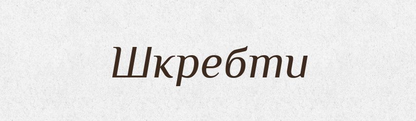 Шкребти — Фразеологічний словник української мови