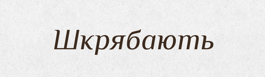 Шкрябають — Фразеологічний словник української мови
