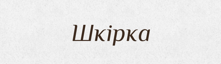 Шкірка — Фразеологічний словник української мови