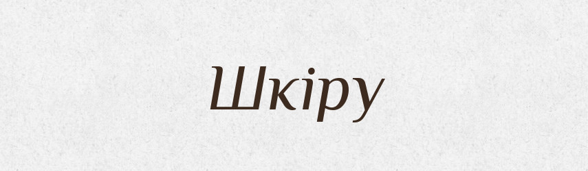 Шкіру — Фразеологічний словник української мови