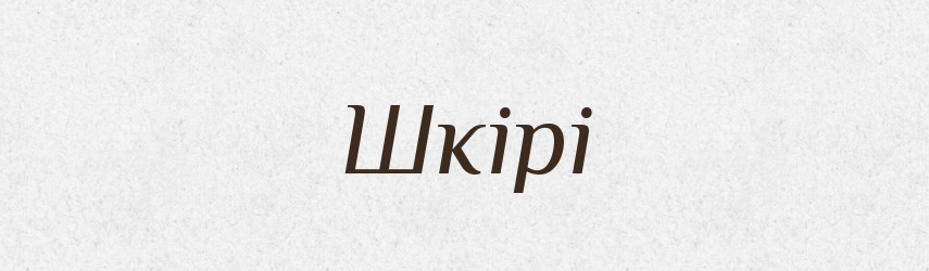 Шкірі — Фразеологічний словник української мови