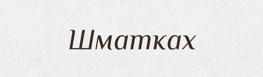 Шматках — Фразеологічний словник української мови