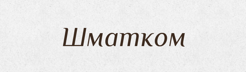 Шматком — Фразеологічний словник української мови