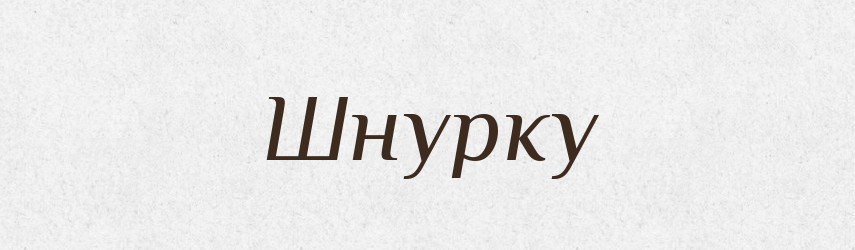 Шнурку — Фразеологічний словник української мови