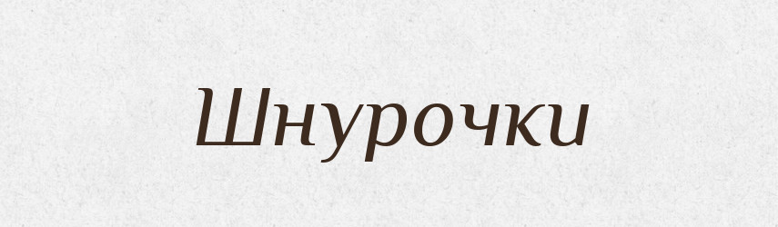 Шнурочки — Фразеологічний словник української мови