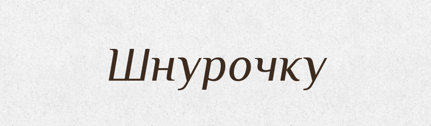 Шнурочку — Фразеологічний словник української мови