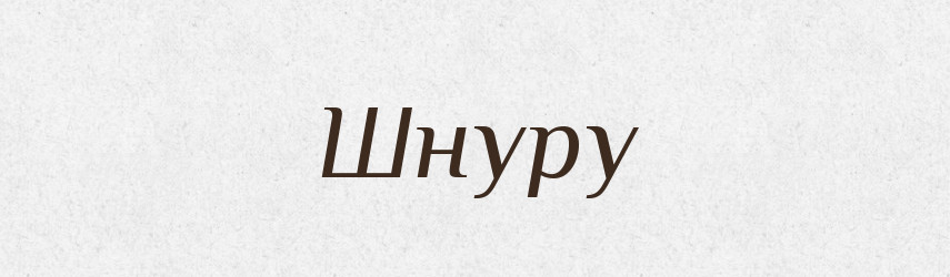 Шнуру — Фразеологічний словник української мови