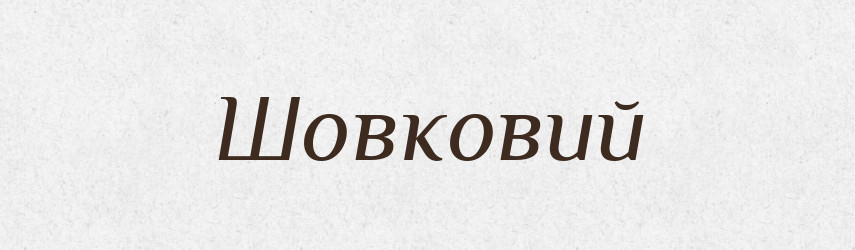 Шовковий — Фразеологічний словник української мови