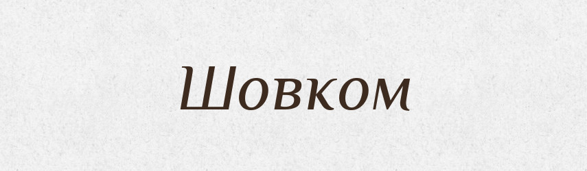 Шовком — Фразеологічний словник української мови
