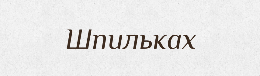 Шпильках — Фразеологічний словник української мови