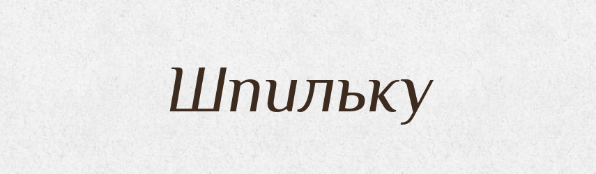 Шпильку — Фразеологічний словник української мови