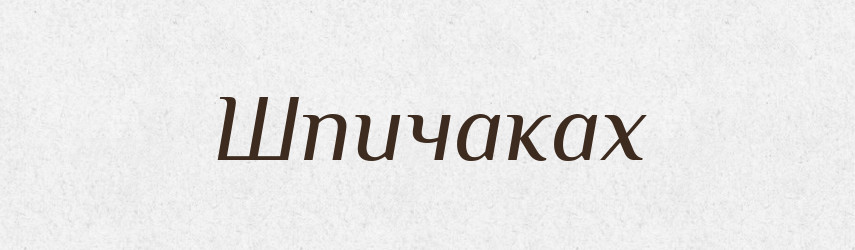 Шпичаках — Фразеологічний словник української мови