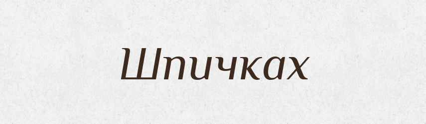 Шпичках — Фразеологічний словник української мови