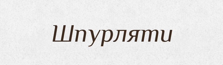 Шпурляти — Фразеологічний словник української мови