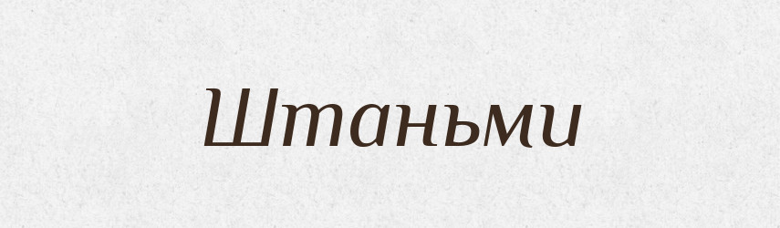 Штаньми — Фразеологічний словник української мови