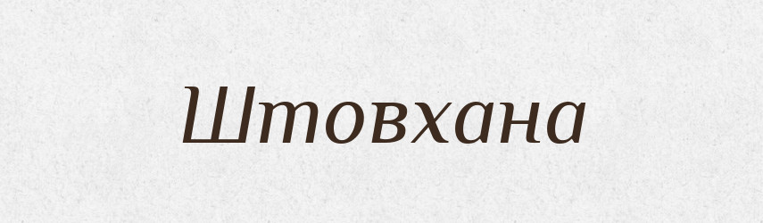 Штовхана — Фразеологічний словник української мови