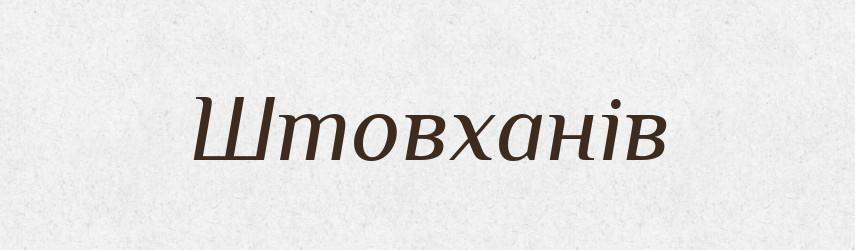 Штовханів — Фразеологічний словник української мови
