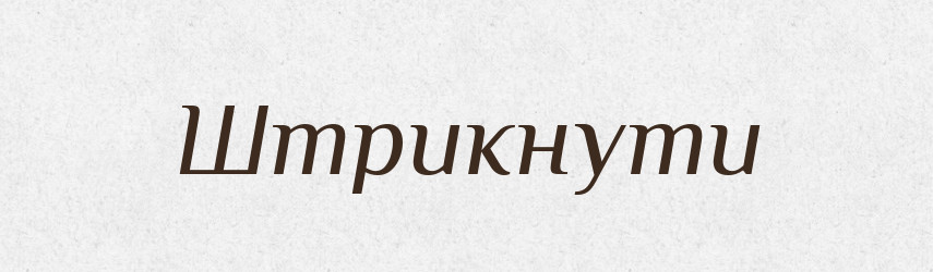 Штрикнути — Фразеологічний словник української мови